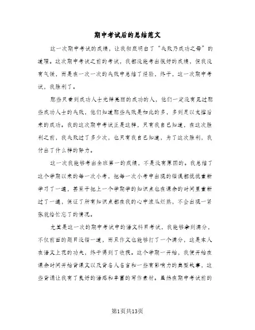 期中考试后的总结范文(8篇)