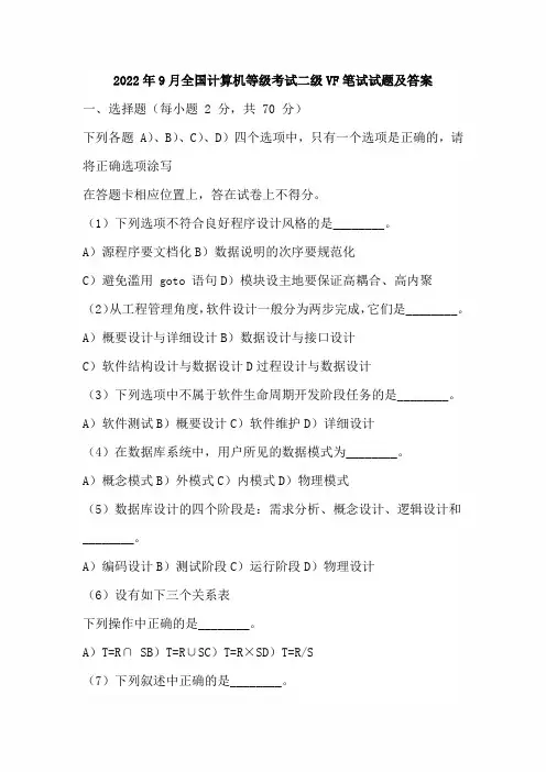 2022年9月全国计算机等级考试二级VF笔试试题及答案