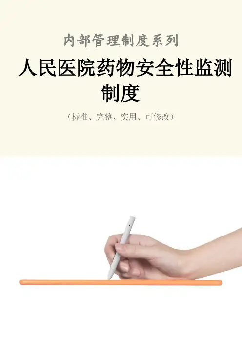 人民医院药物安全性监测管理制度范本