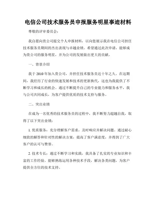 电信公司技术服务员申报服务明星事迹材料