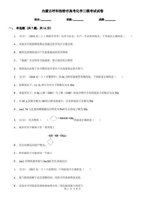 内蒙古呼和浩特市高考化学三模考试试卷