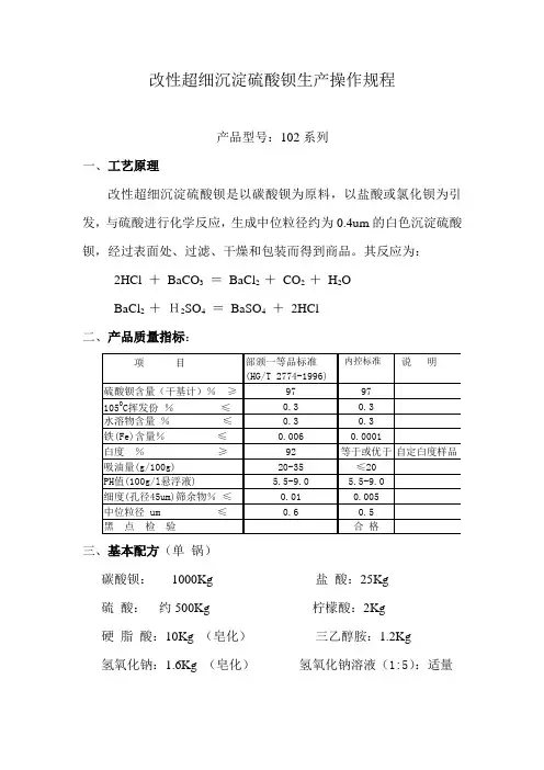 改性超细沉淀硫酸钡生产操作规程(修订版)