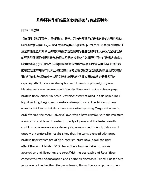 几种环保型纤维混纺纱的芯吸与吸放湿性能