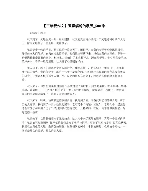 【三年级作文】五彩缤纷的秋天_500字