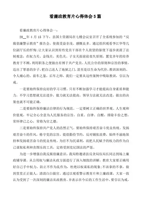 看廉政教育片心得体会5篇