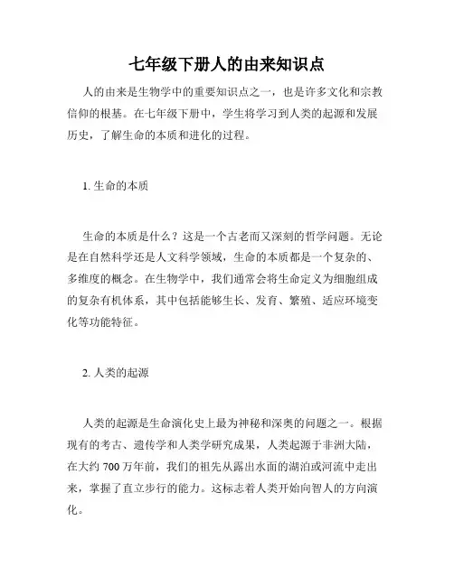 七年级下册人的由来知识点