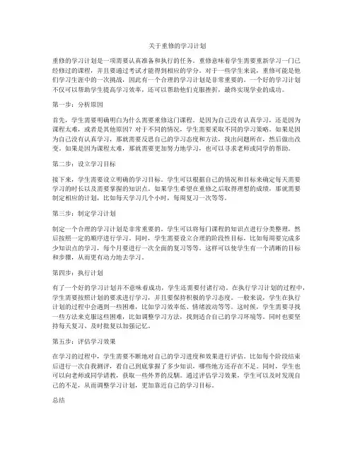 关于重修的学习计划