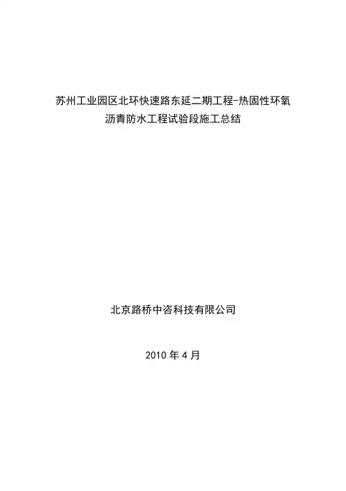 苏州工业园区北环高架环氧沥青试验段施工总结
