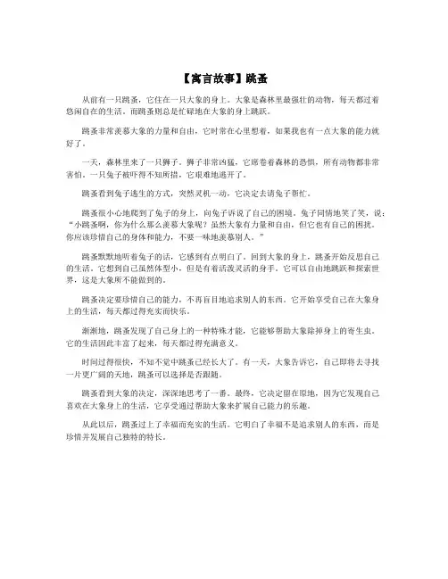 【寓言故事】跳蚤