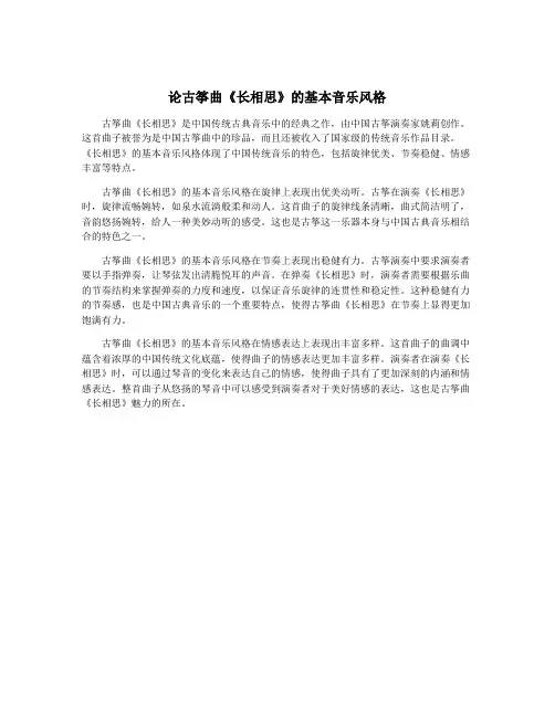 论古筝曲《长相思》的基本音乐风格
