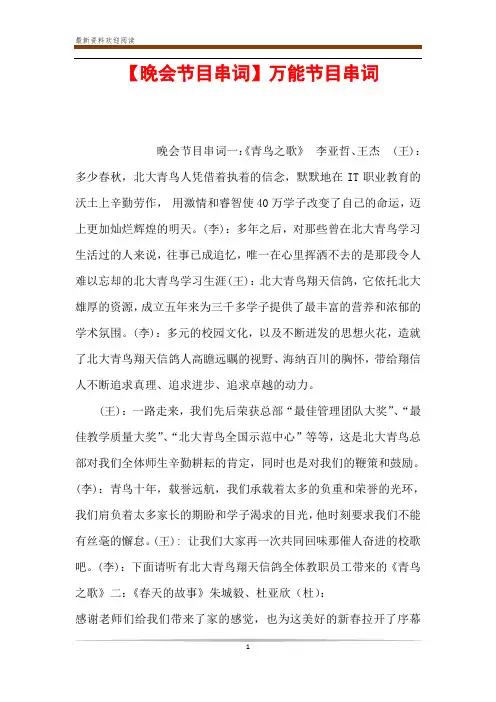 【晚会节目串词】万能节目串词