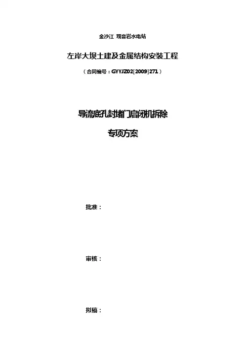 导流底孔封堵闸门配重安装、闸门加固及启闭机拆除专项方案