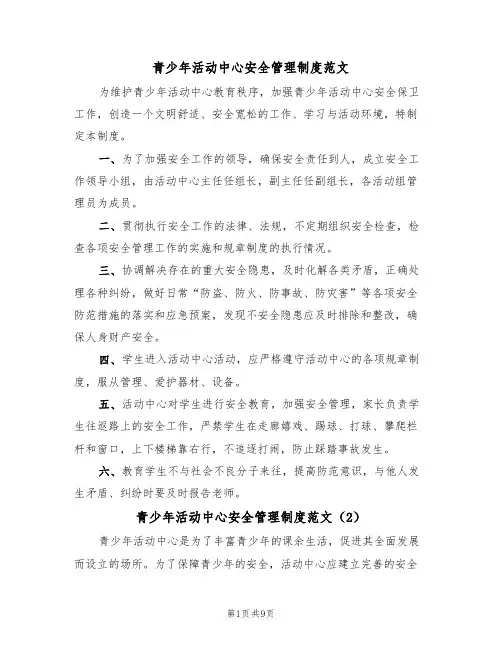 青少年活动中心安全管理制度范文(3篇)