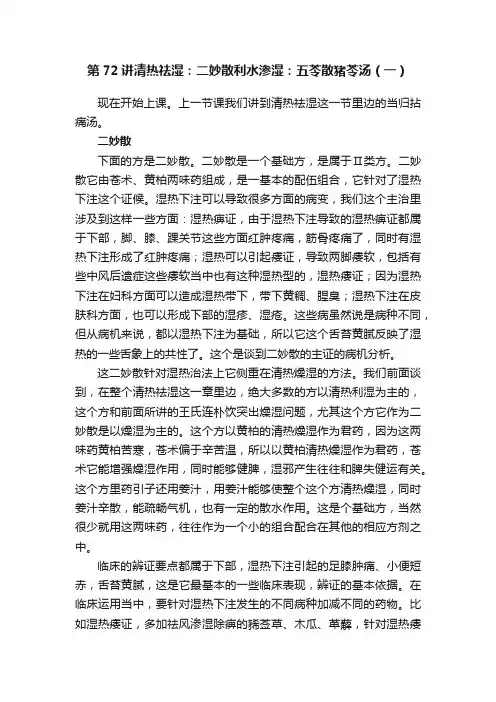 第72讲清热祛湿：二妙散利水渗湿：五苓散猪苓汤（一）