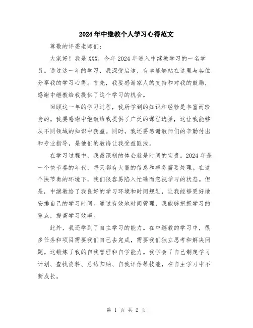 2024年中继教个人学习心得范文
