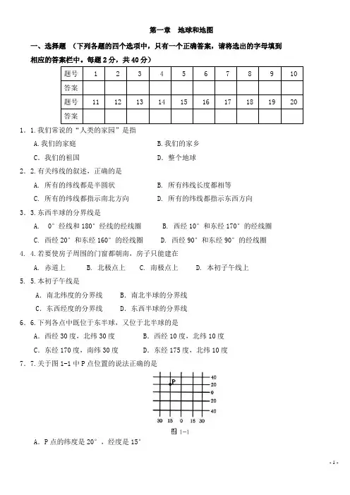 七年级地理第一章 地球和地图单元测试(人教版)
