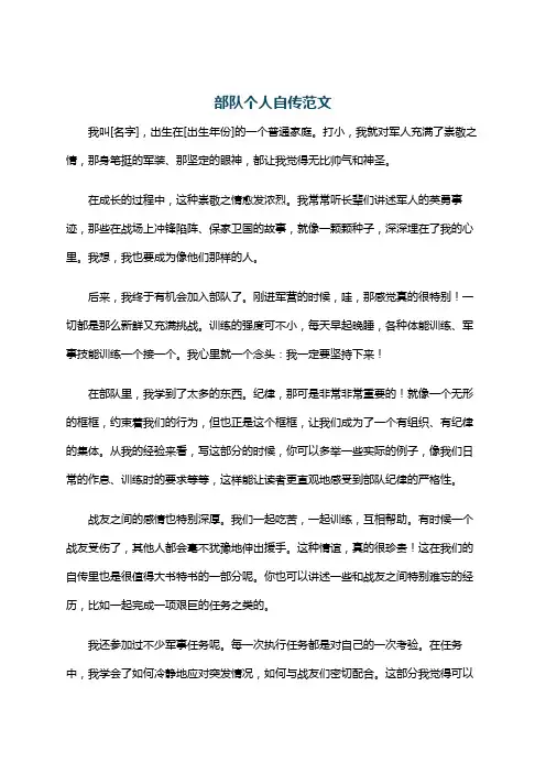 部队个人自传范文