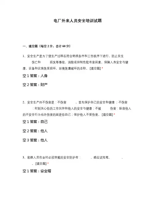 电厂外来人员安全培训试题