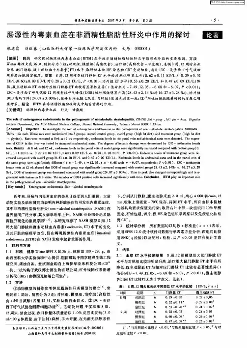 肠源性内毒素血症在非酒精性脂肪性肝炎中作用的探讨