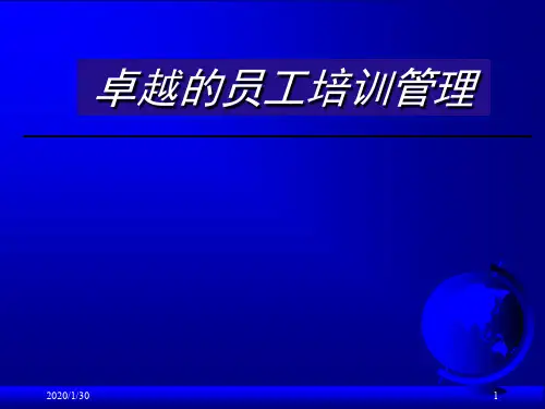卓越的员工培训管理-卓越的员工培训管理