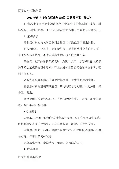 2020年自考《食品标准与法规》习题及答案(卷二)
