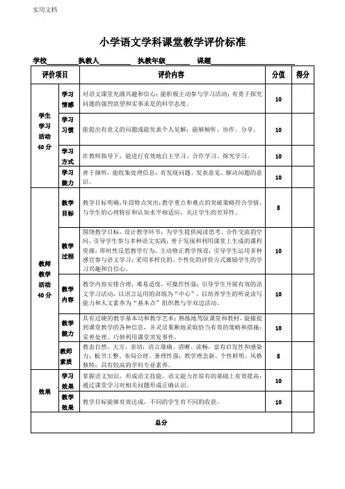 小学语文学科课堂教学评价标准