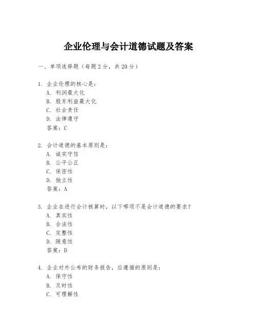 企业伦理与会计道德试题及答案
