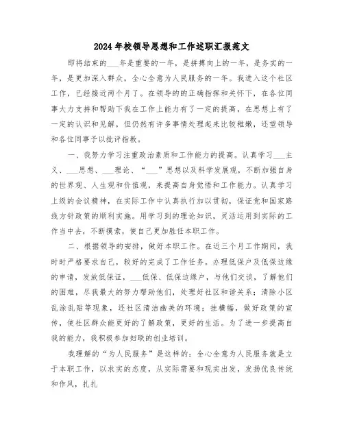 2024年校领导思想和工作述职汇报范文(2篇)