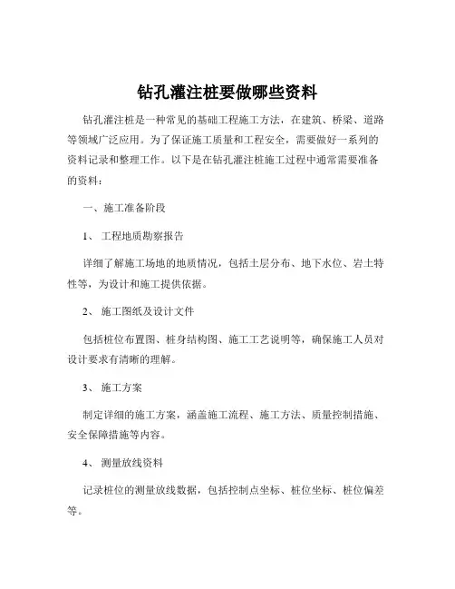 钻孔灌注桩要做哪些资料