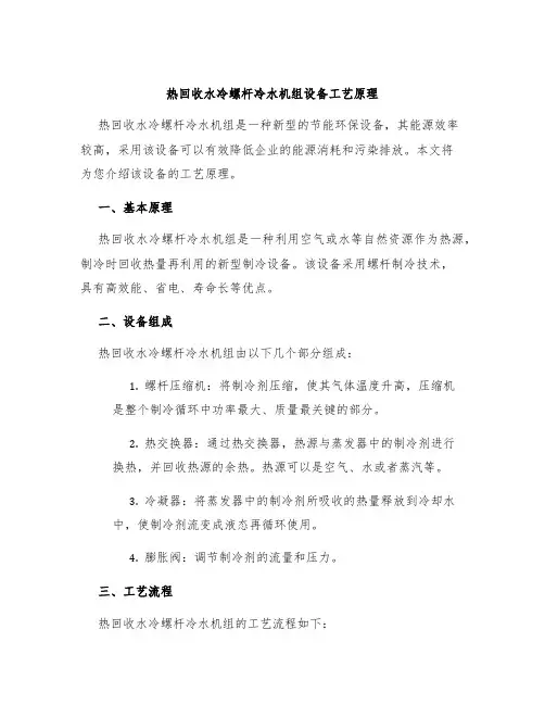 热回收水冷螺杆冷水机组设备工艺原理