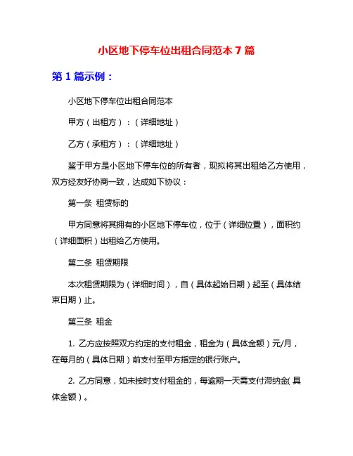 小区地下停车位出租合同范本7篇