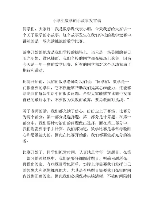 小学生数学的小故事发言稿