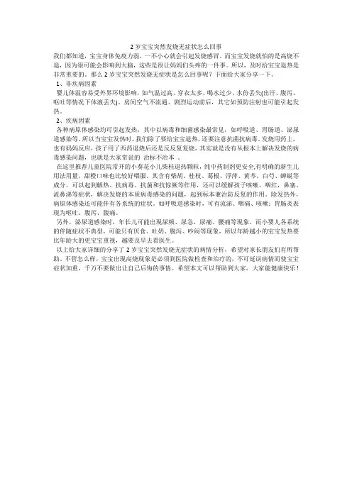 2岁宝宝突然发烧无症状怎么回事