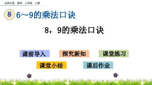 北师大版小学2年级数学上册第八单元(买球+做个乘法表)PPT教学课件