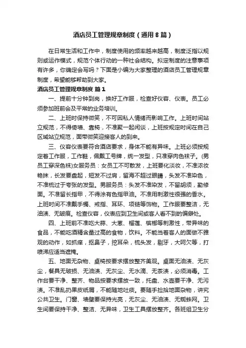 酒店员工管理规章制度（通用8篇）