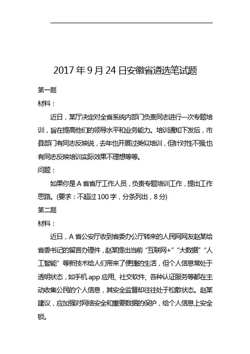 2017年9月24日安徽省遴选笔试题