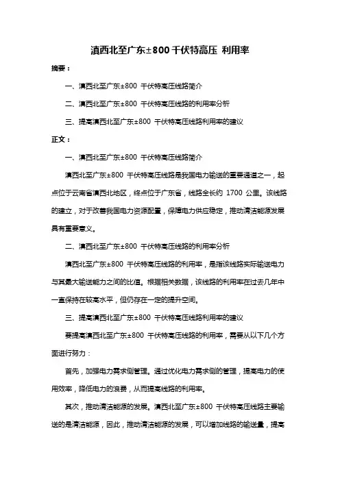 滇西北至广东±800千伏特高压 利用率