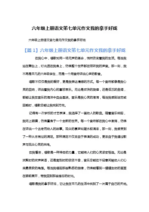 六年级上册语文笫七单元作文我的拿手好戏