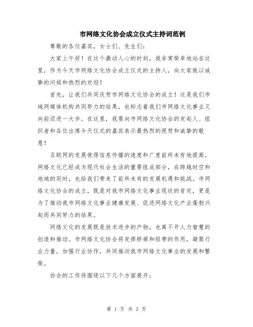 市网络文化协会成立仪式主持词范例