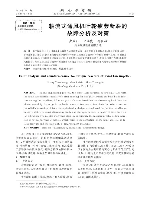 轴流式通风机叶轮疲劳断裂的故障分析及对策