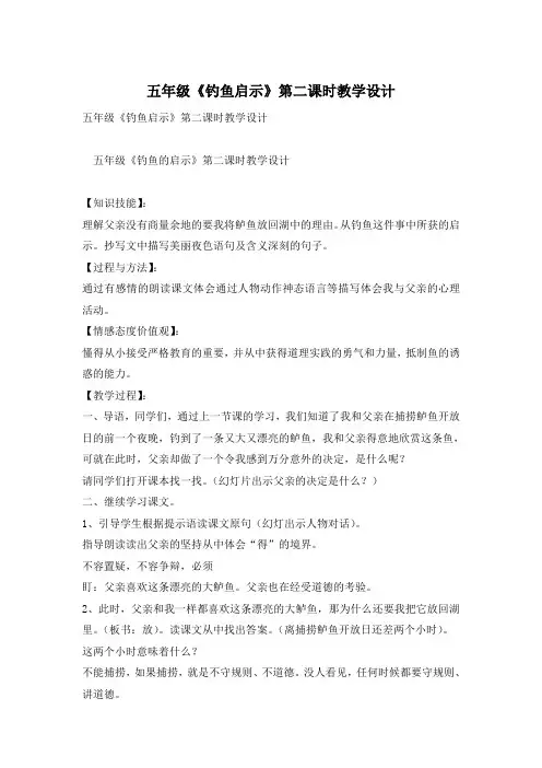 五年级《钓鱼启示》第二课时教学设计