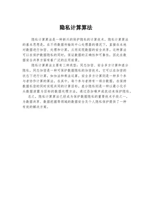 隐私计算算法