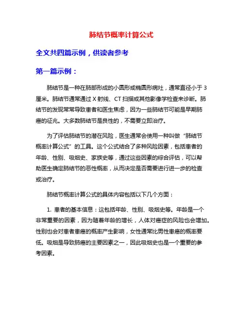 肺结节概率计算公式