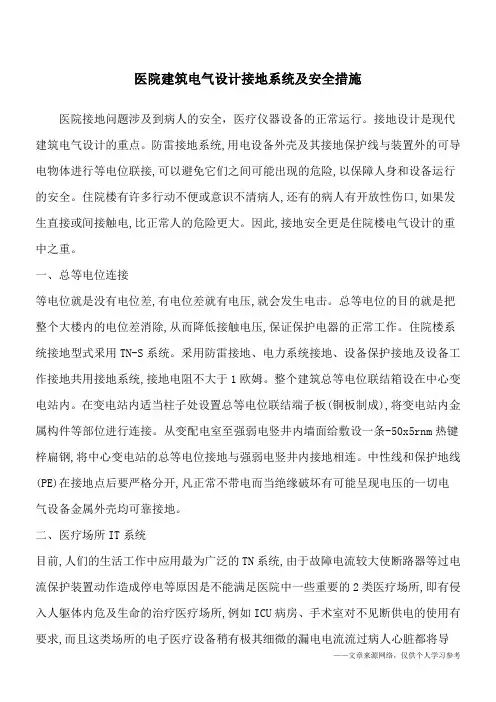 医院建筑电气设计接地系统及安全措施