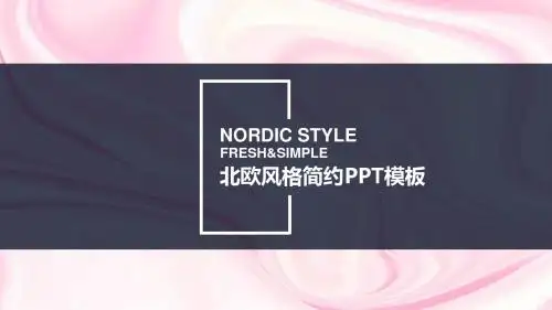 北欧简约流线风通用PPT模板