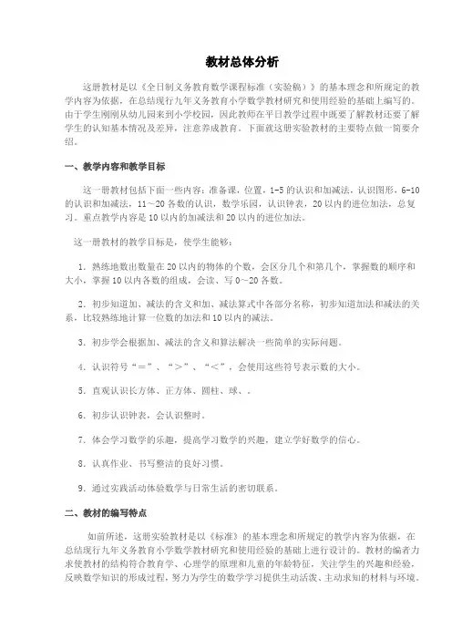 人教版小学数学一年级上册全册教材分析