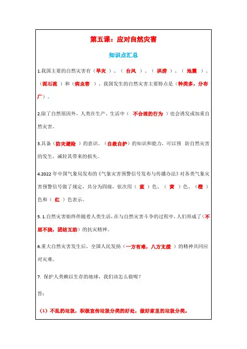 部编版《道德与法治》六年级下册《5、应对自然灾害》知识点、一课一练、同步练习题