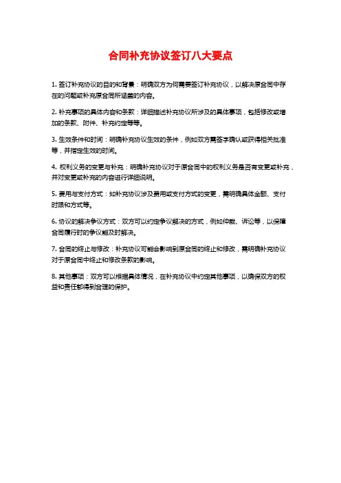 合同补充协议签订八大要点