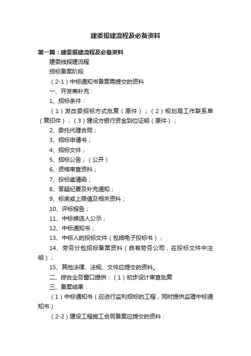 建委报建流程及必备资料