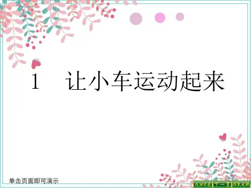 四年级上册科学课件1.让小车运动起来 (共15张PPT)(教科版)